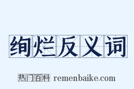 绚烂反义词是什么意思的图片